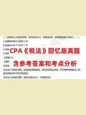CPA税法真题卷（cpa税法模拟试题）