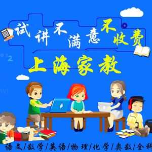 上海上门家教平台（上海找上门家教小学提供语文数学英语等辅导服务）