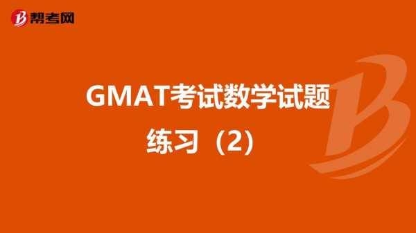 gmat数学考试真题（gmat数学经典考题）-图3