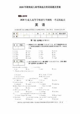 湖南省成人高考真题（湖南成考试卷真题及答案2020）-图1
