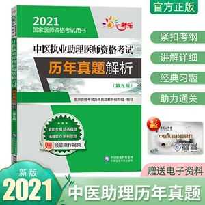 中医助理医师真题pdf（2021年中医助理医师考试用书）-图3
