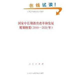 中国国家教育发展规划（国家教育发展规划纲要2020）