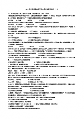 贵州学业水平考试历史真题（贵州省学业水平考试历史）-图2
