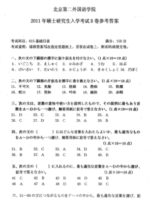 2011年考研日语真题（2011年日语答案）