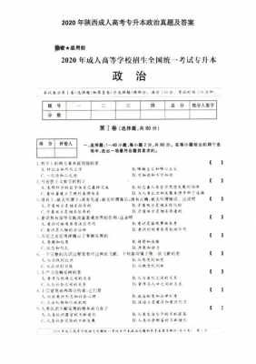 陕西政治高考历年真题（2020年陕西高考政治试题）