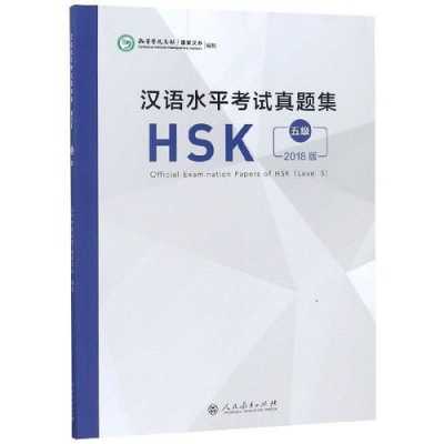 hsk5真题（hsk5级考试真题 2018pdf）
