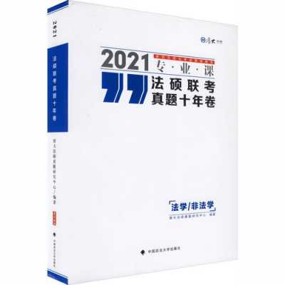 法硕联考法学历年真题（2021法硕联考参考书目）